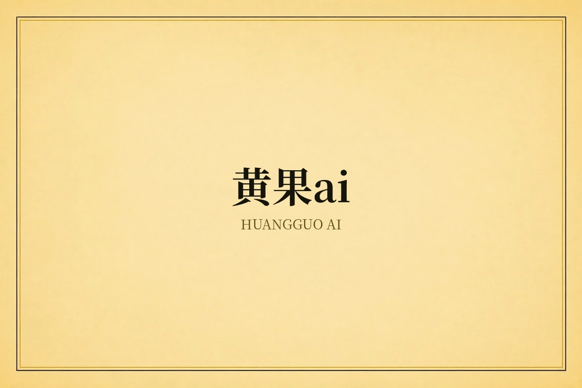 黄果AI品牌内容创作示意
